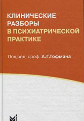 Клинические разборы в психиатрической практике