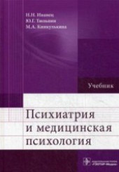 Психиатрия и медицинская психология