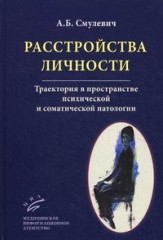 Расстройства личности. Траектория в пространстве психической и соматической патологии