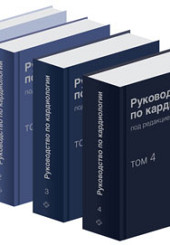 Руководство по кардиологии в 4-х тт