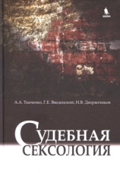 Судебная сексология