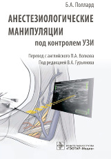 Анестезиологические манипуляции под контролем УЗИ 