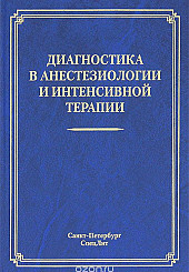 Диагностика в анестезиологии и интенсивная терапия