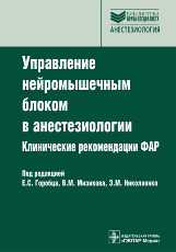 Управление нейромышечным блоком в анестезиологии. Клинические рекомендации ФАР