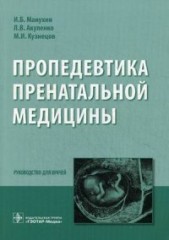 Пропедевтика пренатальной медицины