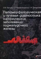 Патоморфологическая и лучевая диагностика хирургических заболеваний поджелудочной железы