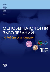 Основы патологии заболеваний по Роббинсу и Кортрану в 3-х томах т.1 главы 1-10