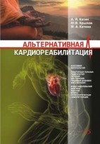 Альтернативная кардиореабилитация