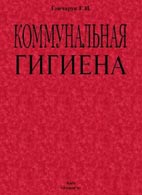 Коммунальная гигиена