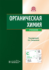 Органическая химия