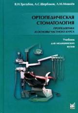 Ортопедическая стоматология. Пропедевтика и основы частного курса