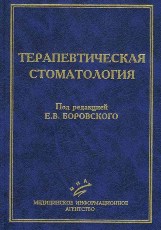 Терапевтическая стоматология