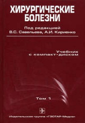 Хирургические болезни в 2-х тт.