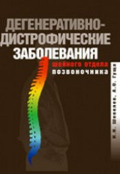 Дегенеративно-дистрофические заболевания шейного отдела позвоночника