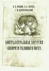 Контралатеральная хирургия аневризм головного мозга