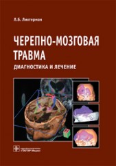 Черепно-мозговая трама. Диагностика и лечение