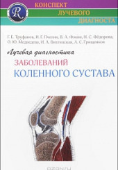 Лучевая диагностика заболеваний коленного сустава. Серия "Конспект лучевого диагноста" 