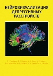 Нейровизуализация депрессивных растройств