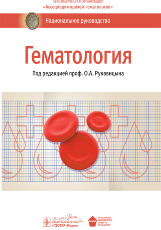 Гематология. Национальное руководство