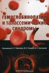 Гемоглобинопатии  и талассемические синдромы