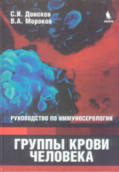 Группы крови человека. Руководство по иммуносерологии