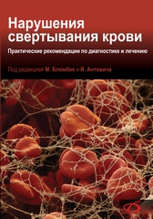 Нарушения свертывания крови. Практические рекомендации по диагностике и лечению 