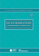 Наследственные болезни+CD. Национальное руководство