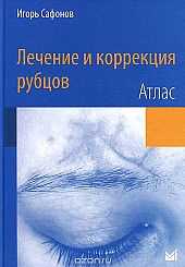 Лечение и коррекция рубцов. Атлас