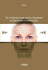 Эстетическая мезотерапия и биоревитализация. Серия "Золотая коллекци"
