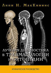 Лучевая диагностика в травматологии и ортопедии 