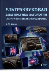 Ультразвуковая диагностика патологии опорно-двигательного аппарата
