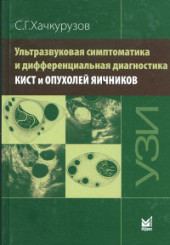 Ультразвуковая симптоматика и дифференциальная диагностика кист и опухолей яичников.