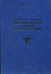 Гангрена легких. Эмболия легких. Тромбоз. Инфаркт легких 