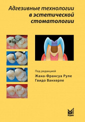 Адгезивные техники в эстетической стоматологии