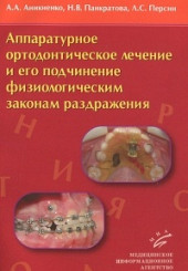 Аппаратурное ортодонтическое лечение и его подчинение физиологическим законам раздражения.