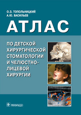 Атлас по детской хирургической стоматологии и челюстно-лицевой хирургии 