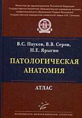 Патологическая анатомия. Атлас.