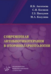 Современная антибиотикотерапия в оториноларингологии.