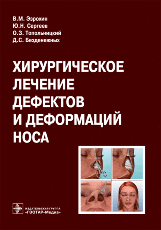Хирургическое лечение дефектов и деформаций носа.