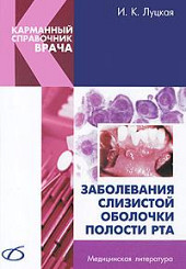 Заболевания слизистой оболочки полости рта