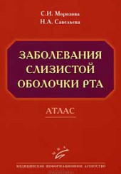 Заболевания слизистой оболочки рта. Атлас