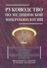 Руководство по медицинской микробиологии. Оппортунистические инфекции: клинико-эпидемиологические аспекты. Книга 3. т.2.