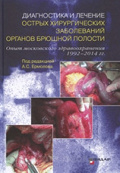 Диагностика и лечение острых хирургических заболеваний брюшной полости