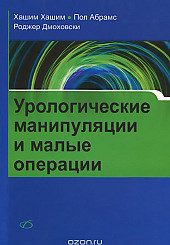 Урологические манипуляции и малые операции