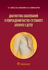 Диагностика заболеваний и повреждений костно-суставного аппарата у детей