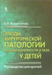 Этюды хирургической патологии нижней конечности и таза у детей 