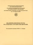 Квалификационные тесты по сердечно-сосудистой хирургии