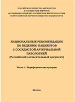 Национальные рекомендации по ведению пациентов с сосудистой артериальной патологией ч.1. Периферические артерии.