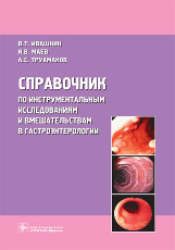 Справочник по инструментальным исследованиям и вмешательствам в гастроэнтерологии.