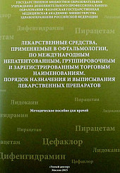 Лекарственные средства, применяемые в офтальмологии, по международным непатентованным, группировочным и зарегистрированным торговым наименованиям. Порядок назначения и выписывания лекарственных препаратов